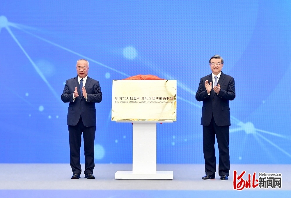 2024中国空天信息和卫星互联网创新联盟在雄安新区成立