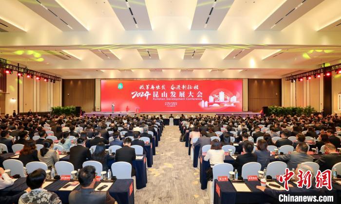 整装齐发向“新”攀高 2024昆山发展大会举行(图1)