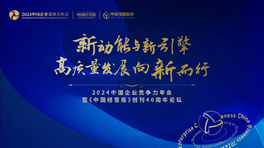 新动能与新引擎：高质量发展向新而行 2024中国企业竞争力年会共话改革新局(图1)