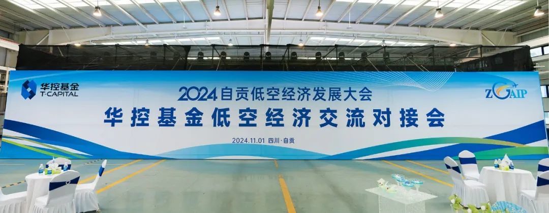 华控基金低空经济产业生态交流大会召开(图5)