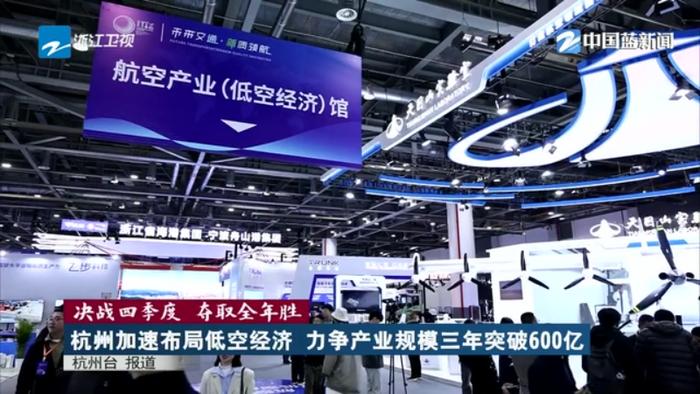 决战四季度 夺取全年胜丨杭州加速布局低空经济 力争产业规模三年突破600亿(图1)