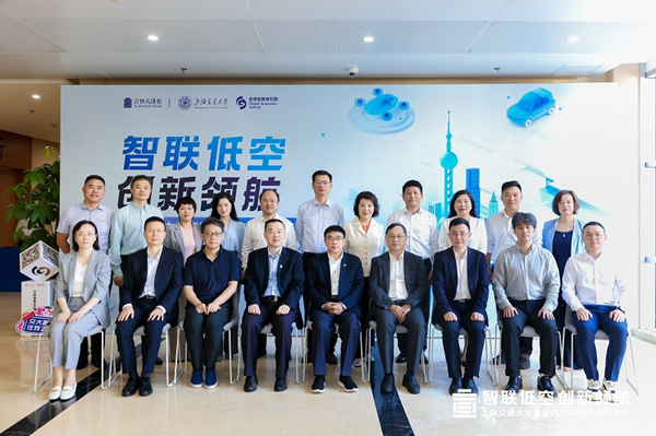 智联低空 创新领航 上海交通大学智能网联与低空经济论坛成功举办
