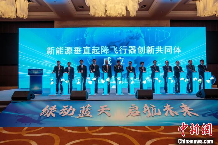 “新能源垂直起降飞行器创新共同体”在天津成立(图1)